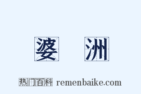 婆羅洲是什么意思的图片